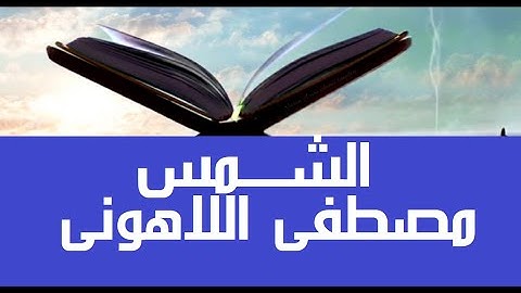 أرح قلبك و سمعك #قرآن_كريم #مصحف عين المدينة #سورة_الشمس #جزء30 العميد الشيخ مصطفى #اللاهوني