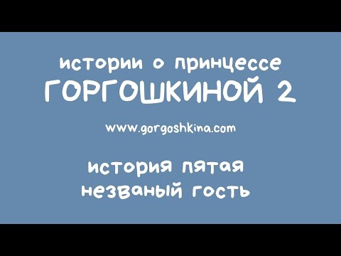 История пятая. Незваный гость. | 0+