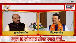 Interaction with News18 Lokmat | DCM Devendra Fadnavis