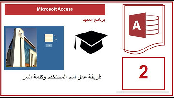 طريقة عمل اسم المستخدم وكلمة السر | Microsoft Access