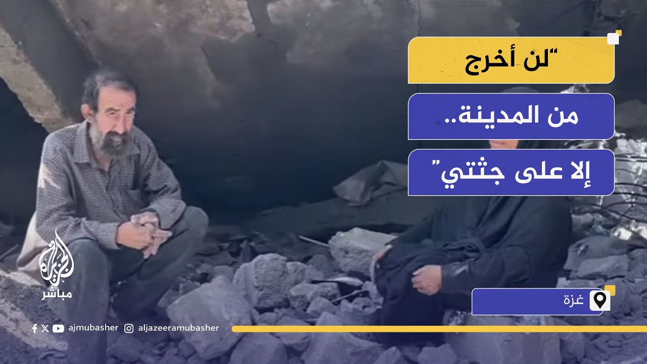 عائلة فلسطينية تفقد أبناءها وتصر على البقاء في غزة رغم القصف