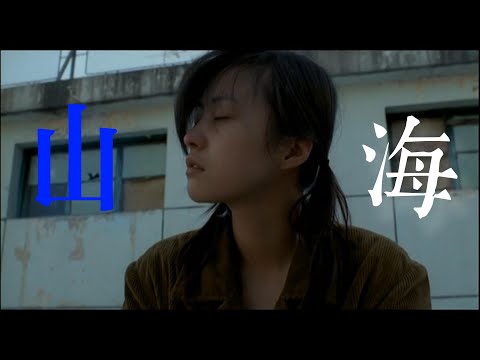 【郝蕾✖️山海】“渴望着美好结局，却没能成为自己"|No Party For Cao Dong 草东没有派对/Louye 娄烨