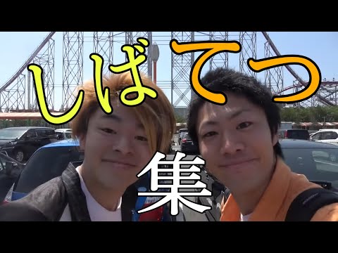 『永遠の親友』てつしば集
