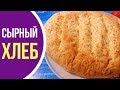 Французский сырный хлеб БЕЗ ХЛОПОТ