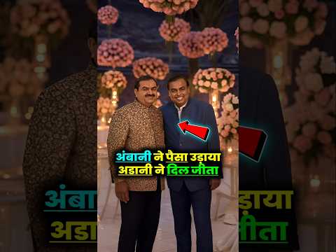 अंबानी ने पैसा उड़ाया, अडानी ने दिल जीता! #ambani #goutamadani #shorts