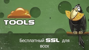 Как получить бесплатно SSL сертификат для сайта настройка cloudflare