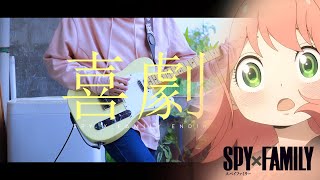 Gen Hoshino - Comedy 『SPY × FAMILY スパイファミリー Ending』/ Guitar Cover