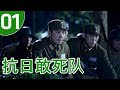 抗日敢死队 第01集 | 出色抗战剧精选