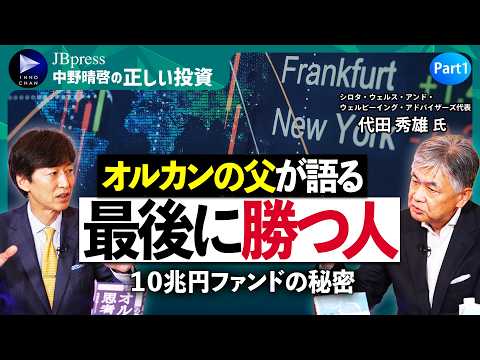 【オルカンの父が語る】日経平均6万円時代、最後に勝つ人の条件／オルカンはなぜ10兆円ファンドに成長できたか、誕生秘話／私が相場を語らない理由／安く買って高く売る、は再現性がない【中野晴啓×代田秀雄①】