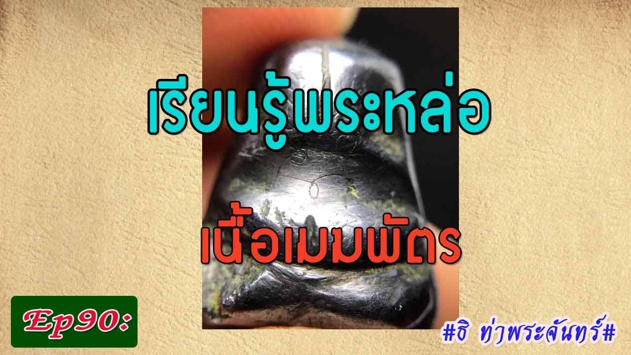 วิธีดู พระแท้ Ep90: เรียนรู้พระหล่อเนื้อเมฆพัตร  #ธิ ท่าพระจันทร์#