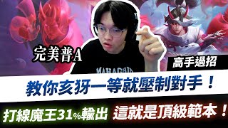 【XiaoLin小霖】教你一等就壓制對手！打線魔王31%輸出，這就是頂級亥犽範本！【傳說對決】