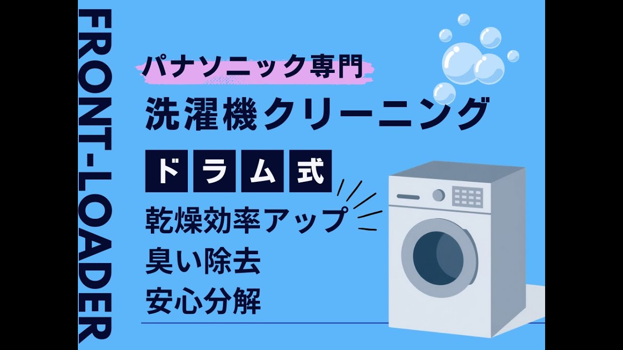 パナソニック専門◎完全分解対応で乾燥短縮！電気工事士と女性スタッフ