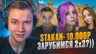 ЗАРУБИЛСЯ СО СТРИМЕРШАМИ 2Х2! СЛИЛ - ОТДАЛ 10.000 В WARFACE