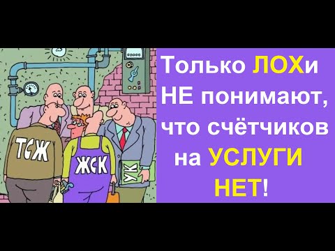 Все УК ЖКХ работают незаконно, без документов! Вы НЕ обязаны платить ЖКХ!