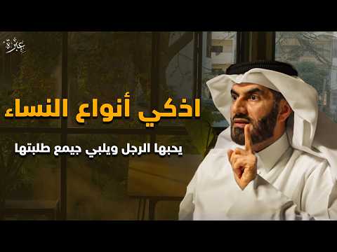 صفات المرأة التي يحبها الجميع و كيفية تصرفها معهم | عبدالرحمن الحرمي