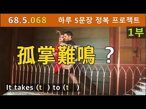 [하루5문장#068-1부] 사자성어 고장난명을 미국인들은 어떻게 표현할까요? 한자어 영어로 표현하기, 68.5.068