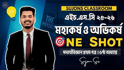 মহাকর্ষ ও অভিকর্ষ | সৃজনশীল প্রশ্নের সম্পূর্ণ সমাধান |HSC Physics 1st Paper Chapter 6 One Shot CQ