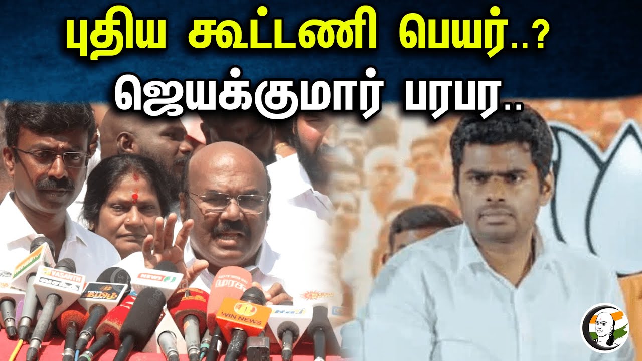 புதிய கூட்டணி பெயர்..? ஜெயக்குமார் பரபர.. | Jayakumar latest speech | Chennai | 27.09.23