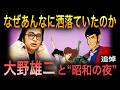 【追悼】なぜ昭和の映像は、あれほど洒落ていたのか|大野雄二の音楽がもたらしたもの