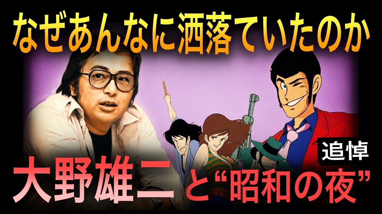 【追悼】なぜ昭和の映像は、あれほど洒落ていたのか|大野雄二の音楽がもたらしたもの