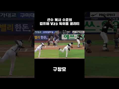   요즘 게임 특이폼 퀄리티 컴투스 프로야구 V23