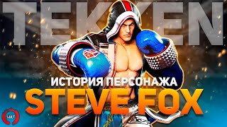 История Стива Фокса | Tekken