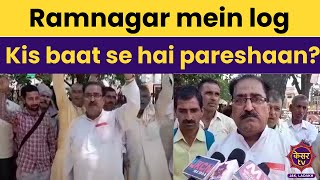 Udhampur News : Ramnagar mein log kis baat se hai pareshaan?  | Jammu Kashmir News | Kesar TV