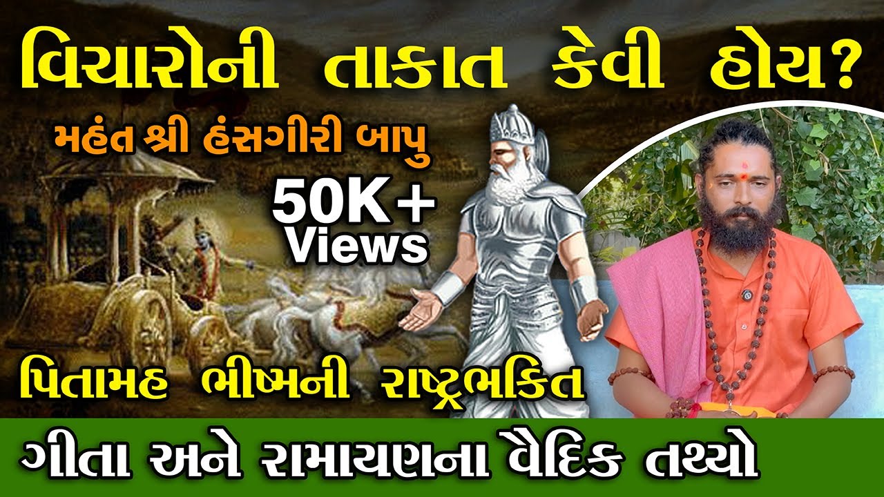 ભગવદ્ ગીતા અને રામાયણનાં સ્પષ્ટીકરણો I પિતામહ ભીષ્મની રાષ્ટ્રભક્તિ I વિચારોની તાકાત