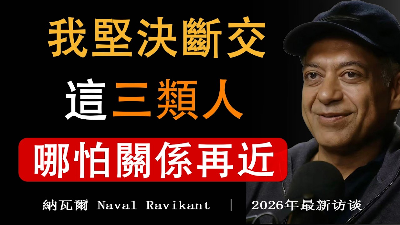 【建議收藏】別再被社交拖垮！清理掉這 3 種人，你的人生才會迎來好運與順遂。#財運#社交 #識人辨人#人際交往#社交內耗 #納瓦爾#納瓦爾投資