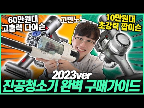   2023년 가성비 청소기 Top4추천 청소기 이렇게 사세요 진공 청소기 구매 가이드 청소기추천 다이슨 비스포크청소기 오브제컬렉션 다이슨v11