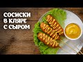 Сосиски в кляре с сыром видео рецепт | простые рецепты от Дании