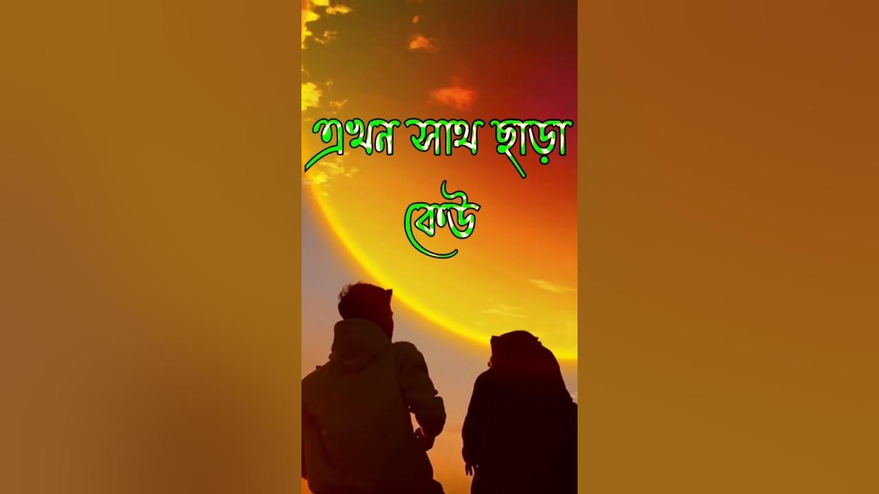 কষ্টের স্টাটাস 💔 Bangla Status Bangla shayari Bangla Sad Status Bangla