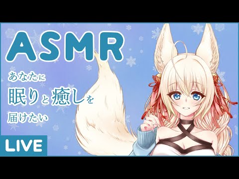 【ASMR】あなたに睡眠と癒しをお届けしたい【ฅ 間登伊莉菜】