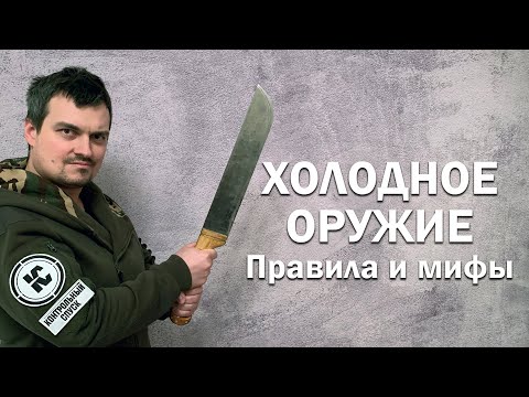 Правда и мифы о холодном оружии. Правила покупки, хранения, ношения и транспортировки.