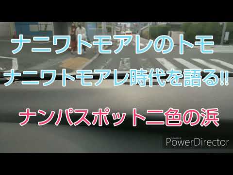 ナニワトモアレ時代を語る‼️ナンパスポット二色の浜‼️
