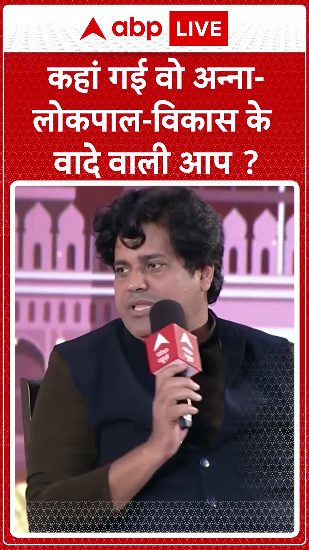 Imran Pratapgarhi Interview: कहां गई वो अन्ना लोकपाल विकास के वादों वाली आप? #abpnewsshorts