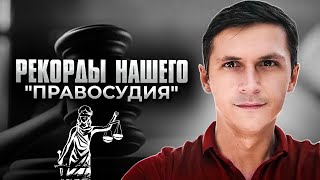 Рекорды Российского &quot;Правосудия&quot; /  судебные нарушения  / #ЗнайПраво