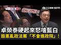 一刀未剪｜卓榮泰硬起來怒嗆藍白「毀憲亂政」…強調政院會扮演好「守門員」的角色！再酸今年預算還沒審完XD｜三立新聞LIVE