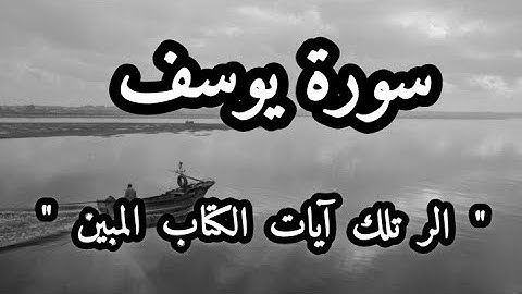 قرآن كريم سورة يوسف