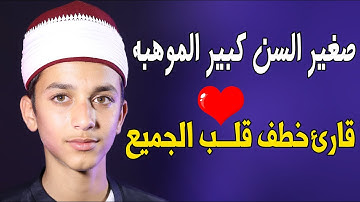 حقيقي يا محمد انت قارئ من العصر الذهبي - صغير السن كبير الموهبه
