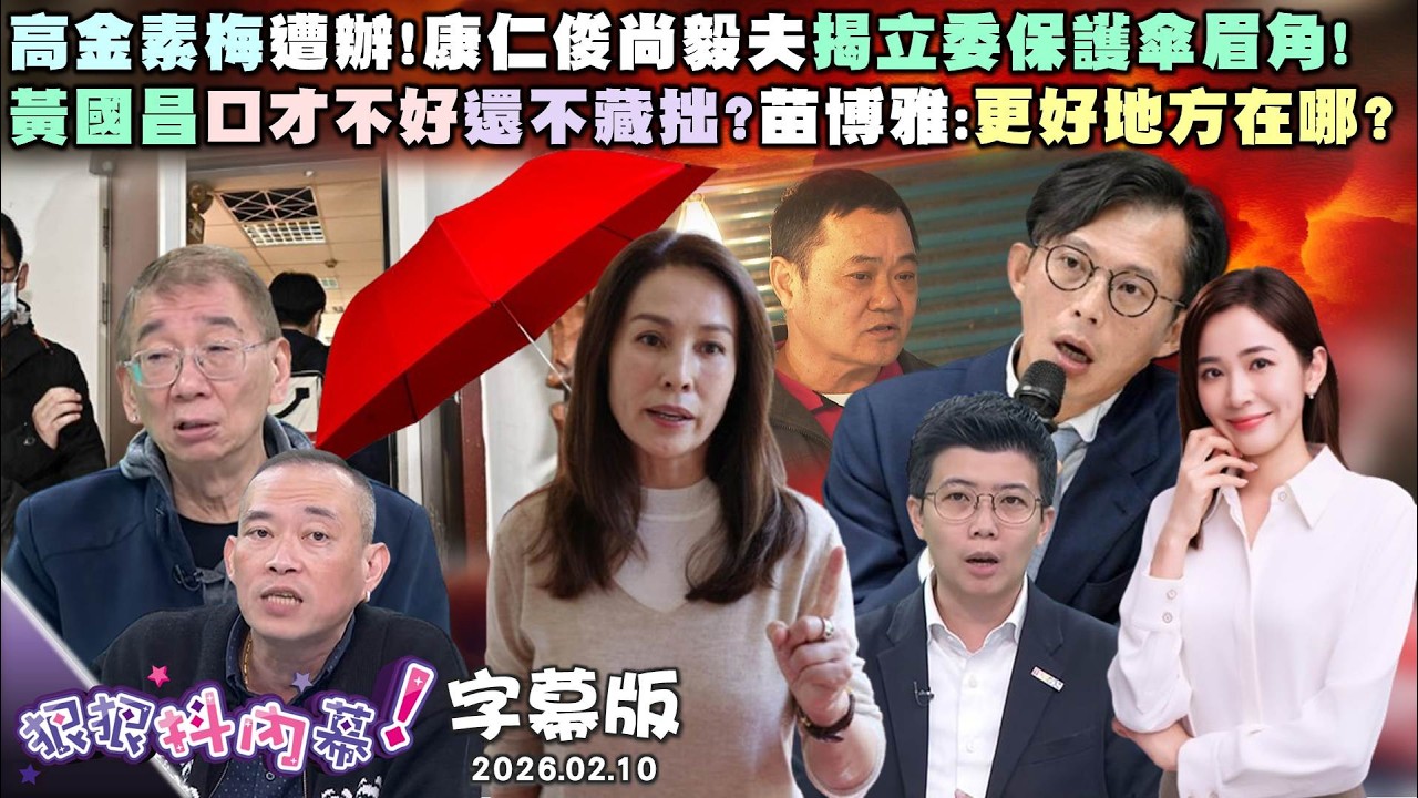 【字幕版】高金素梅遭辦!康仁俊尚毅夫揭立委保護傘眉角!黃國昌口才不好還不藏拙?苗博雅:更好地方在哪?藍初選一團亂!尚毅夫:鄭麗文到底搞定哪個縣市?【#狠狠抖內幕】2026.02.10