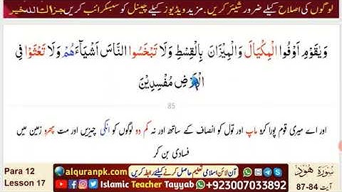 Quran tafsir-Para 12 | Lesson 17 | Surah Hud (سورة هود) | Ayat 84~87 | Urdu Quran Verses | #Quran