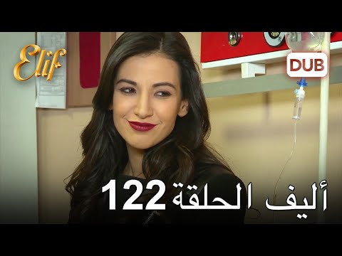 أليف الحلقة 122 دوبلاج عربي