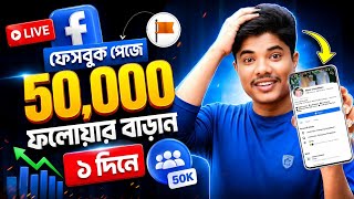 Facebook Followers বাড়ানোর উপায় | Facebook Auto Followers | Facebook Page Followers Kivabe Barabo