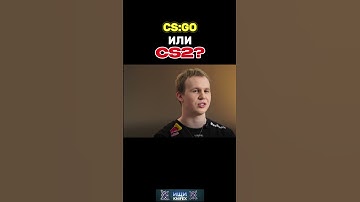 CS:GO ИЛИ CS2? #кс2 #ксго #кс #спирит #cs2 #knifex