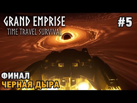 Видео: Grand Emprise: Time Travel Survival #5 ФИНАЛ - Черная дыра