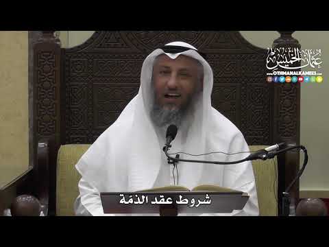 1319 - شروط عقد الذمة - عثمان الخميس