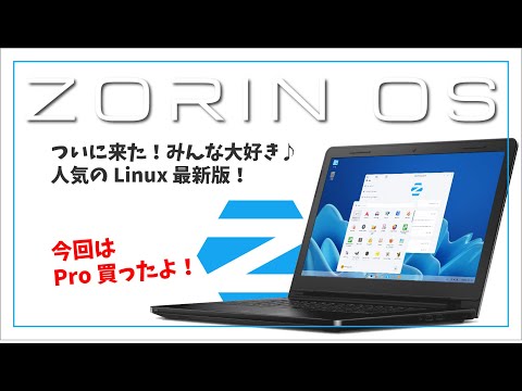 【ついに登場！】Zorin OS 16 ～みんな大好き♪大人気の Linux ディストリビューションの最新場～ #Linux