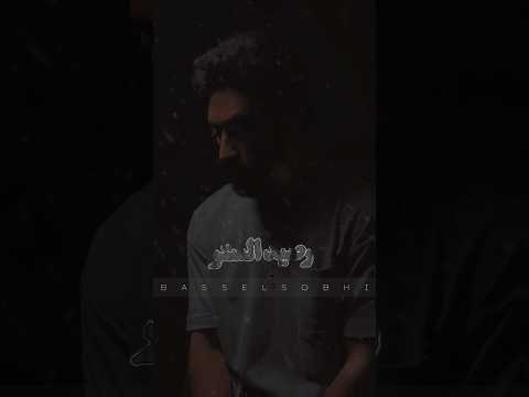 رصيد الستر عندك خلص باسل صبحي لايك  أغاني أغاني حزينه تابعوني باسل صبحى حزين رصيد الستر