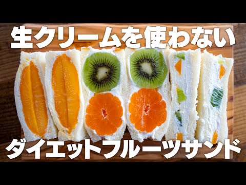 【低脂肪】混ぜるだけで泡立て不要！ダイエット中でも罪悪感なしのフルーツサンド！